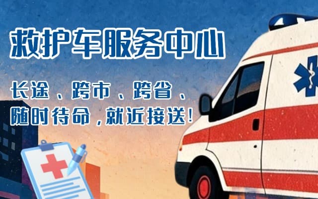 平武救护车出租