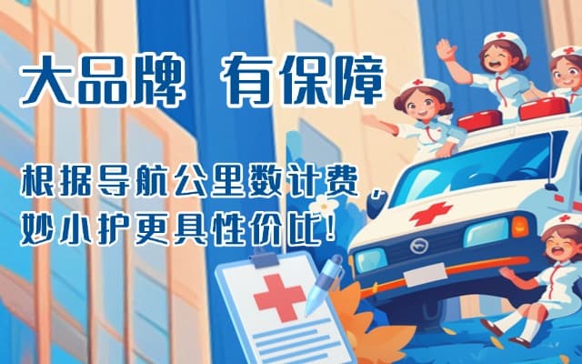 平武救护车转运